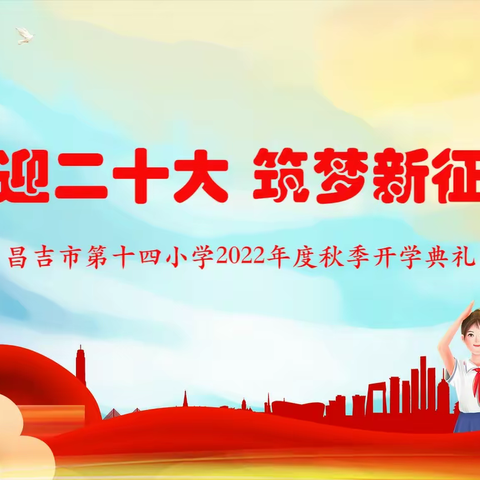 “喜迎二十大，筑梦新征程”——昌吉市第十四小学2022年秋季开学典礼暨开学第一课