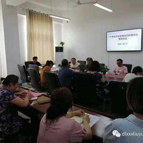 新城学区大吕巷小学召开《严禁体罚和变相体罚师德师风整顿会议》