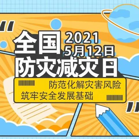 【九江小学•安全课堂】防灾减灾宣传周，这些“自救互救”知识要Get~