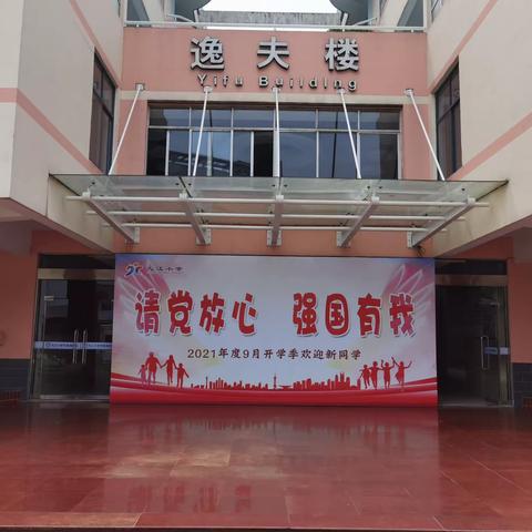 【九江小学•安全课堂】新生入学安全指南