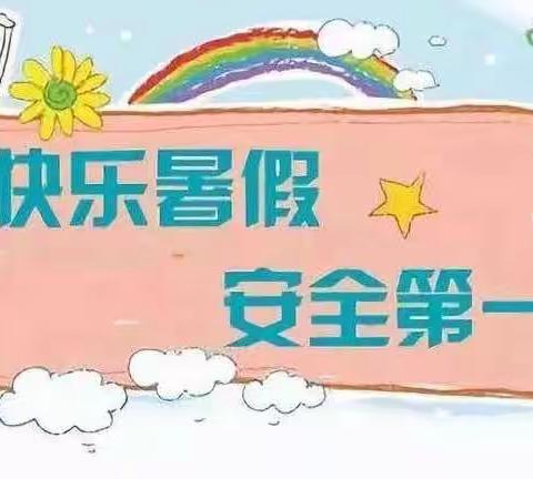 快乐暑假，安全一夏——范各庄幼儿园暑期前安全工作