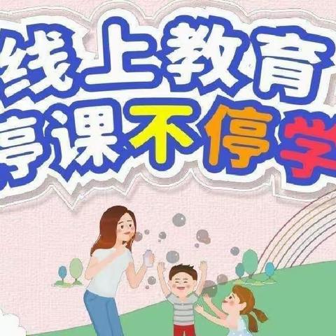 【停课不停学】蓟州区第五幼儿园中班组线上教学活动（5月20日）