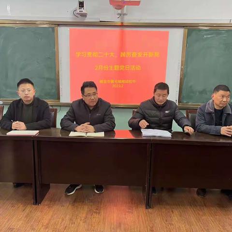 学习贯彻二十大，踔厉奋发开新局－－冀屯镇褚邱初中党支部2月份活动总结