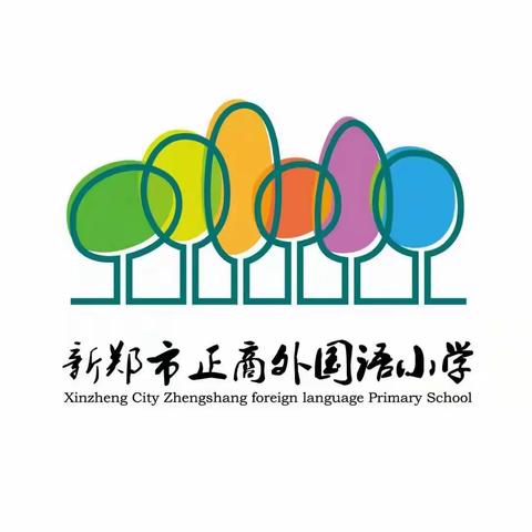 【新郑市正商外国语小学】[双减·美]——以艺育德    美美与共