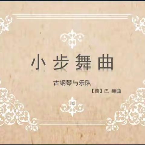 新郑市音乐学科网络教研四年级下册——《小步舞曲》