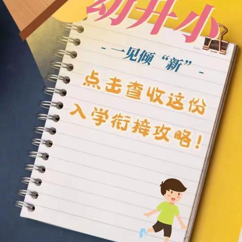 “巧”衔接，“慧”准备    ——义学堂小学2022级新生幼小衔接专题讲座