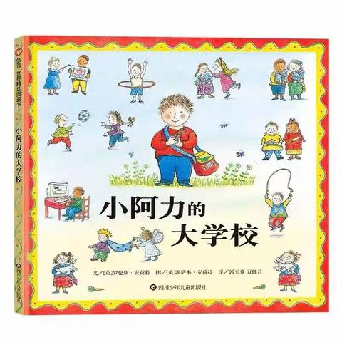 【幼小衔接】东沙幼儿园绘本推荐《小阿力的大学校》