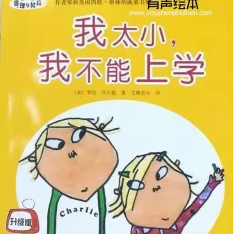 【幼小衔接】东沙幼儿园绘本推荐《我太小，我不能上学》