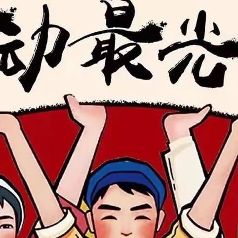 “春意正浓浓 ，劳动最光荣”崇礼区第三幼儿园迎“五一”系列主题活动