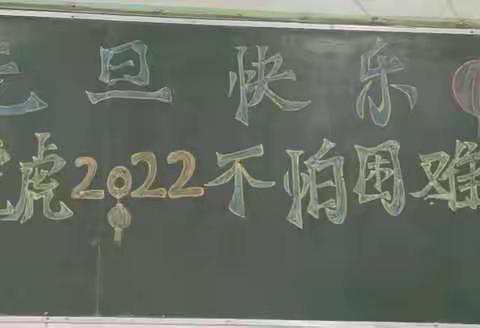 “迎新年 ，庆元旦 ”       ——-虎岗二中庆元旦主题活动