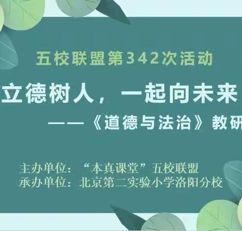 “本真课堂”五校联盟第342次活动道德与法治微型课展示——立德树人，一起向未来