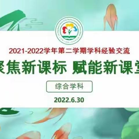 聚焦新课标，赋能新课堂——2021-2022学年第二学期道德与法治学科经验交流