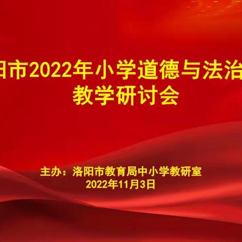 “本真课堂”五校联盟第377次活动 洛阳市小学道德与法治研讨会