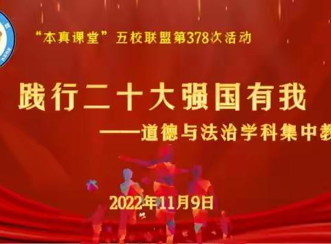 “本真课堂”五校联盟第378次活动 践行二十大，强国有我