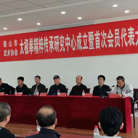 鞍山市武术协会太极拳精粹传承研究中心成立大会