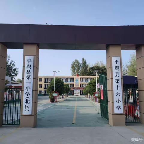 逐梦前行，奋发“兔”强——平舆县第十六小学开学典礼暨法治安全教育会