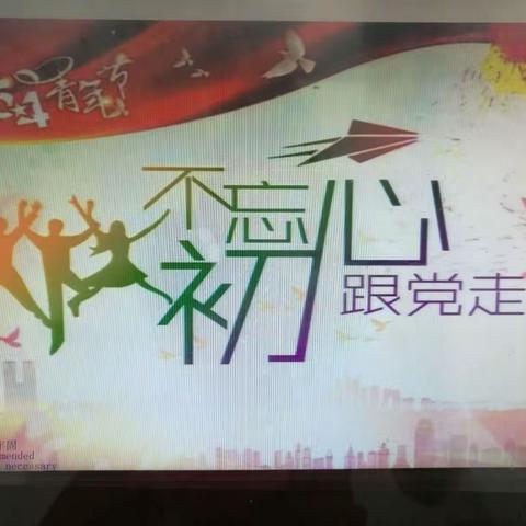 不忘初心跟党走————漳浦道周中学举行纪念五四运动98周年建团95周年“重温入团宣誓”活动