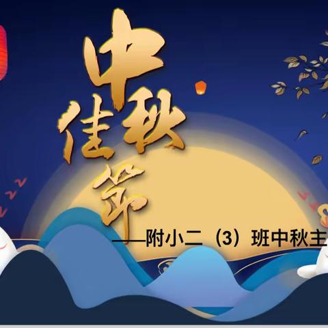 【雏鹰活动】中秋光影故事会——福安师范附小二（3）班雏鹰假日小分队中秋主题活动