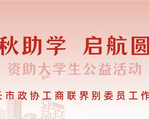 子长市政协工商联界别委员工作室举行“金秋助学 启航圆梦”资助困难大学生公益活动