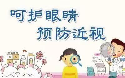 【爱眼护眼 预防近视】——太师湾小学护苗行动