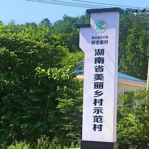 湖南省美丽乡村示范村---双全新村