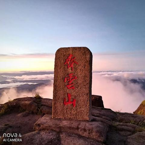 齐云山云海随想