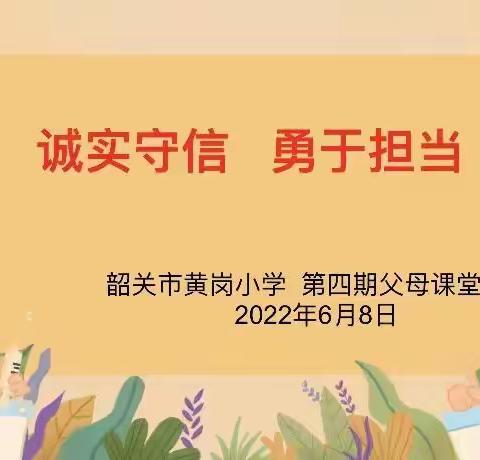 诚实守信，勇于担当——记黄岗小学第四期家长学校开课