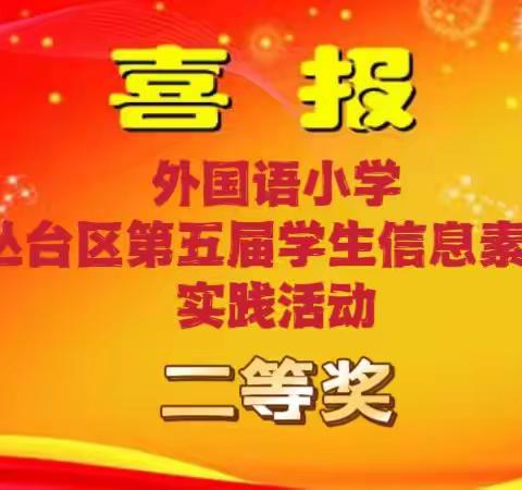 喜报！外国语小学学子在丛台区第五届学生信息素养提升实践活动中荣获团体二等奖