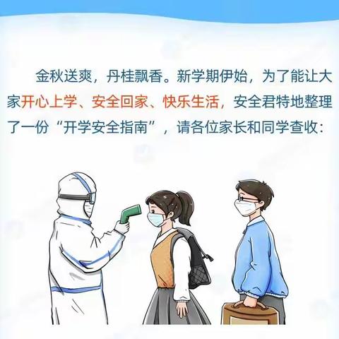 丰县人民路小学【新学期安全指南】