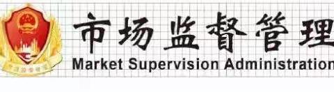 西安市莲湖区市场监督管理局枣园食药所开展校园周边食品安全检查