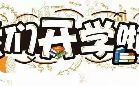 “逐梦·起航”——安化中心小学2020-2021学年秋季学期开学典礼