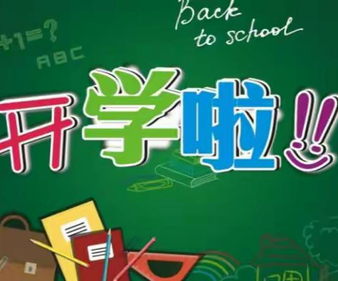 包信中心校2022年春季学期开学须知