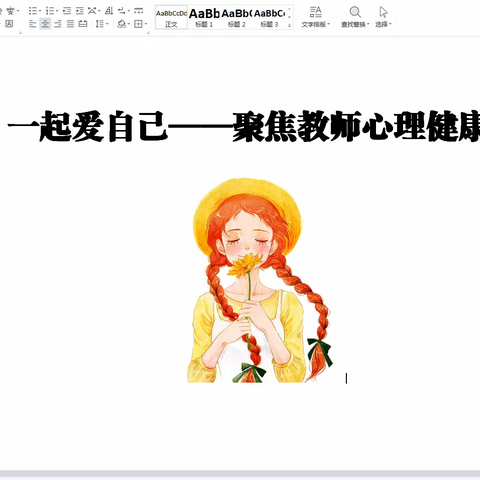 一起爱自己——聚焦教师心理健康
