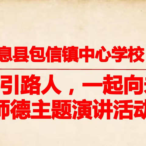 包信镇中心学校开展“做好引路人，一起向未来”演讲暨宣讲活动