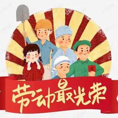 “五一”劳动节放假通知及温馨提示