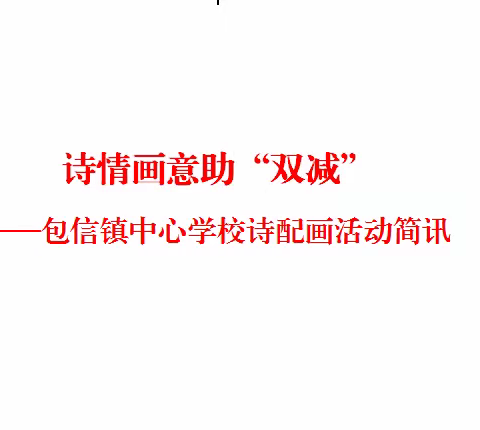 诗情画意助“双减”——包信镇中心学校诗配画活动简讯
