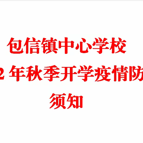 包信镇中心学校2022年秋季开学疫情防控须知
