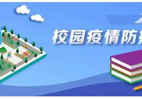 包信镇中心学校2022年秋季开学疫情防控须知