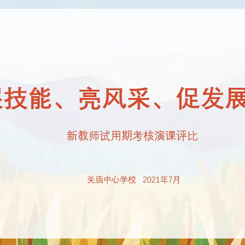 展技能、亮风采、促发展——关庙中心学校2020年入职教师考核