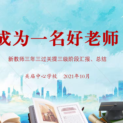 成为一名好老师——关庙中心学校新教师三年三过关提三级阶段汇报、总结