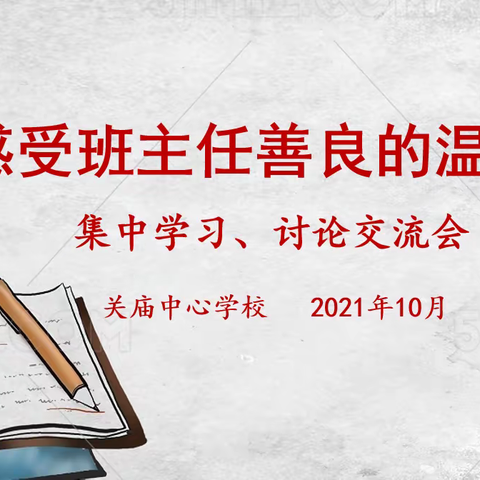 关庙中心学校《感受班主任善良的温度》集中学习、讨论交流会