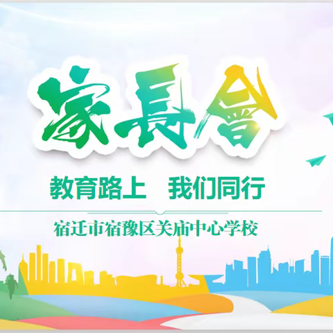 家校同心 家校共育——关庙中心学校召开六年级家长会