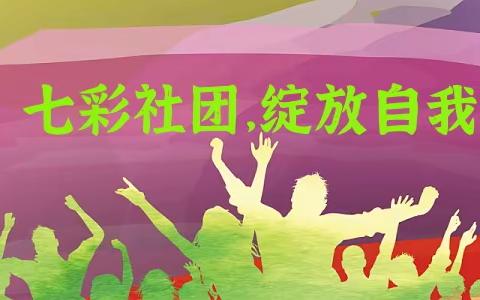 七彩社团，绽放自我——关庙中心学校社团活动掠影