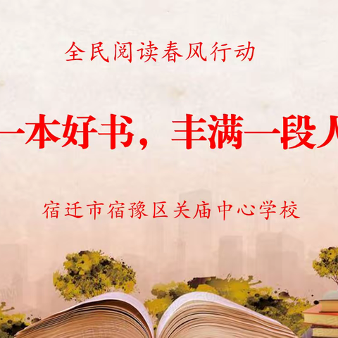 读一本好书，丰满一段人生——关庙中心学校开展“全民阅读春风行动”主题活动
