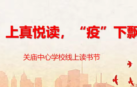 “云”上真悦读，“疫”下飘书香