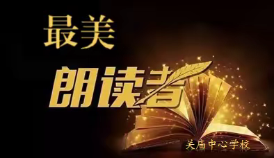 遇见最美声音——关庙中心学校第二期“最美朗读者”