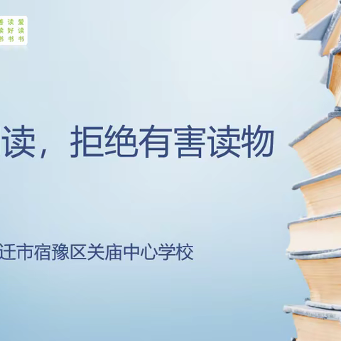 健康阅读，拒绝有害读物——关庙中心学校2022绿书签宣传周