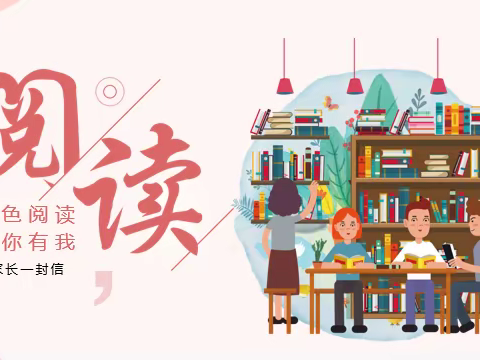 绿色阅读，有你有我——关庙中心学校“绿书签2022”告家长书