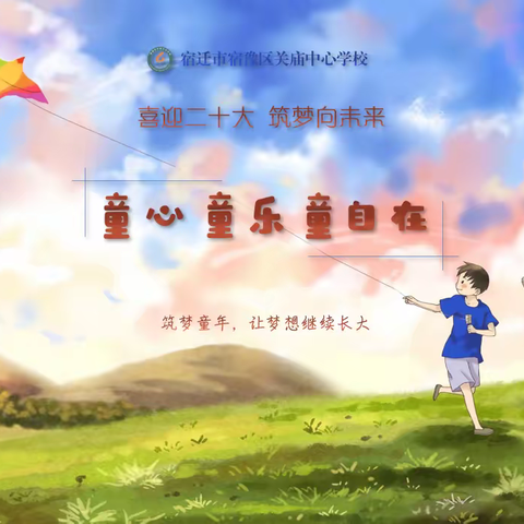 童心向党，幸福成长——关庙中心学校庆六一文艺汇演