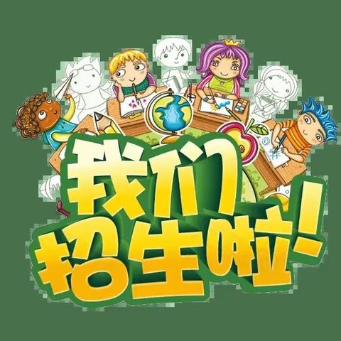 关庙中心学校2022秋季一年级招生方案